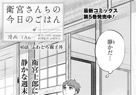 飯テロweb漫画「衛宮さんちの今日のごはん」第40話「ふわとろ親子丼」更新！ ぐらんどお～だ～ちゃんねる