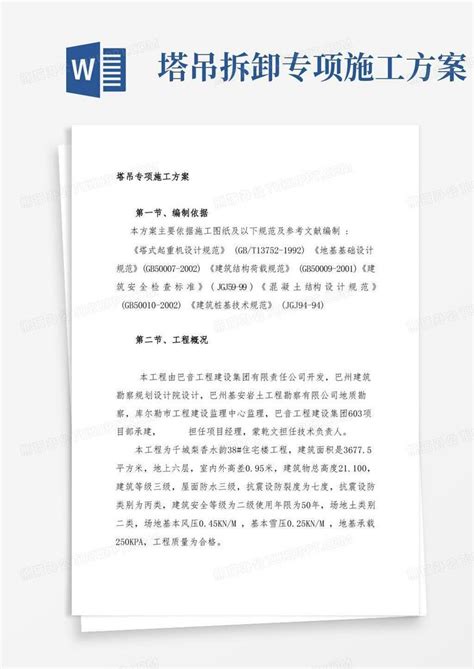 塔吊专项施工方案word模板下载编号ljodzwrq熊猫办公