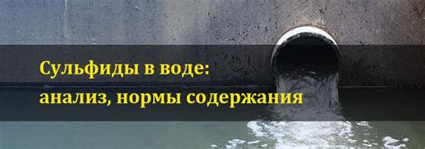 Сульфиды в воде - определение, концентрация и нормы