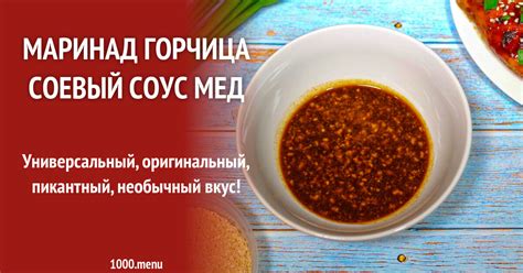 Маринад горчица соевый соус мед рецепт с фото пошагово - 1000.menu