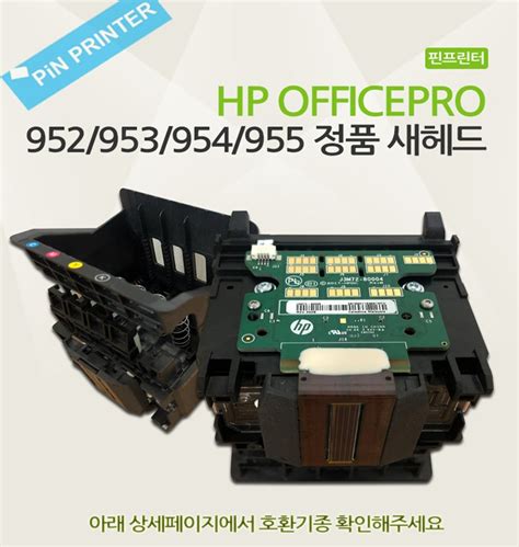 HP952 HP953 HP954 HP955 정품헤드 HP8710 HP8720 HP8730 HP8702 헤드 - 티몬
