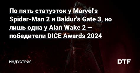 По пять статуэток у Marvel s Spider Man 2 и Baldur s Gate 3 но лишь