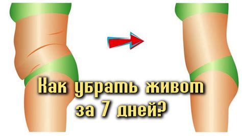 КАК УБРАТЬ ЖИВОТ ЗА 1 НЕДЕЛЮ? - YouTube