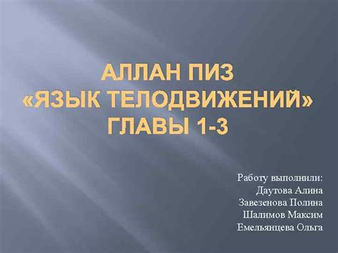 АЛЛАН ПИЗ ЯЗЫК ТЕЛОДВИЖЕНИЙ ГЛАВЫ 1 -3 Работу