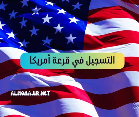 التسجيل في قرعة امريكا 2024 2025 • Almohajir