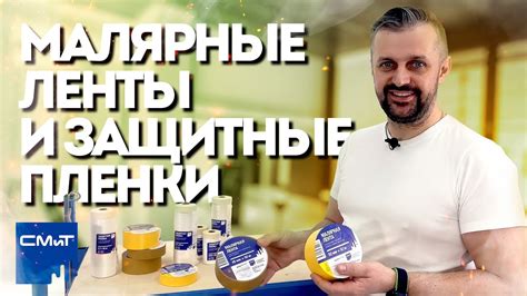 Новинки СМиТ: Малярные ленты и защитные пленки - YouTube