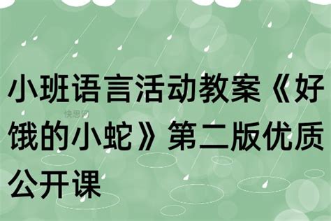 小班语言活动教案《好饿的小蛇》第二版优质公开课反思 快思网