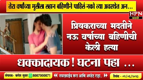 तेरा वर्षांच्या मुलीला लहान बहिणीने पाहिलं नको त्या अवस्थेत अन। Hpn Marathi News Youtube