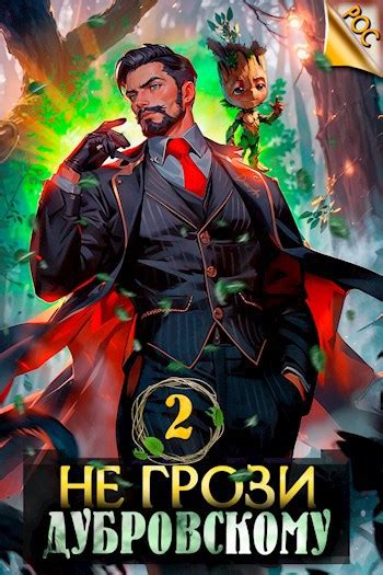 Книга Не грози Дубровскому! Том II, Глава 7, Антон Панарин читать онлайн