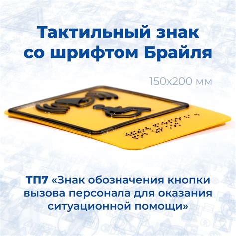 Тактильный знак со шрифтом Брайля ТП7 "Знак обозначения кнопки вызова ...