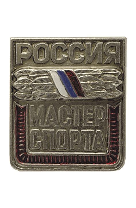 Нагрудный знак Россия Мастер спорта металл, производитель Компания ...