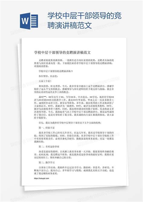 学校中层干部领导的竞聘演讲稿范文word模板下载编号yaxdbrrk熊猫办公