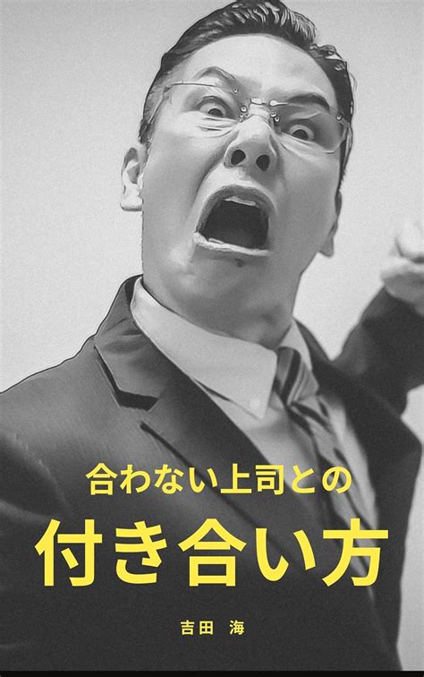 Jp 合わない上司との付き合い方 Ebook 吉田 海 Kindleストア