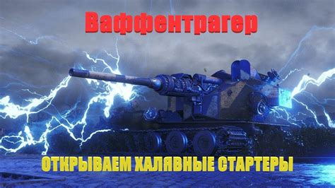 Ваффентрагер: открываем халявные стартеры - YouTube