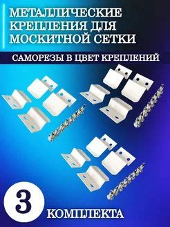 Крепления металлические для москитной сетки (усиленные) верх-низ 3 ...