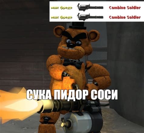 Создать мем "фредди фазбер 3 часть, фредди из первой части фнафа, sfm ...