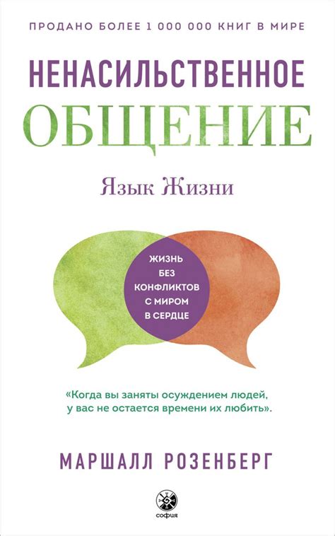 Ненасильственное общение. Язык Жизни, Маршалл Розенберг
