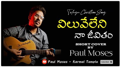 Viluve Leni Naa Jeevitham Paul Moses Short Cover Pastor Vinod