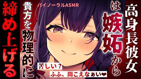 【ドs嫉妬】ヤンデレで高身長な彼女はあなたのことが好きで好きでたまらないので締め上げ、力でわからされた【バイノーラル男性向けシチュボ