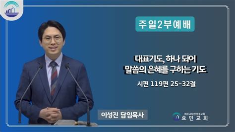 효민교회 주일 2부예배 대표기도 하나 되어 말씀의 은혜를 구하는 기도 시편 119편 25 32절 YouTube