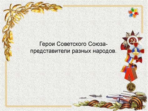 Герои Советского Союза- представители разных народов - презентация онлайн