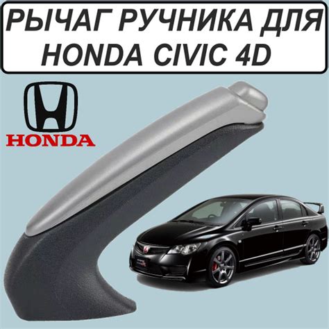 рычаг ручка ручника на Honda Civic 4D (Хонда Цивик 4д) купить на OZON ...