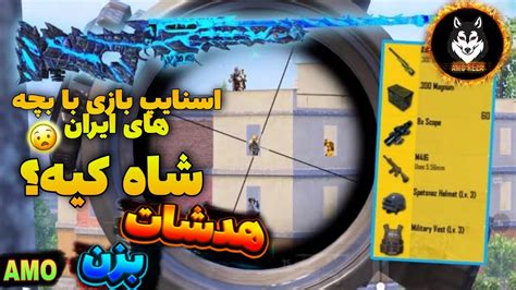 یه اسنایپ بازی کوتاه بین بچه های ایران pubg mobile YouTube