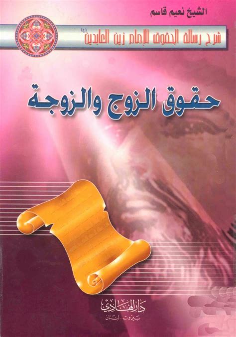 تحميل كتاب حقوق الزوج والزوجة ل الشيخ نعيم قاسم Pdf