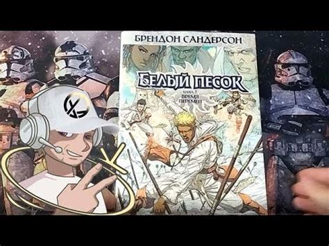 Комикс Белый песок Книга 1 Время перемен | РАСПАКОВКА ЛИСТАЛКА | # ...