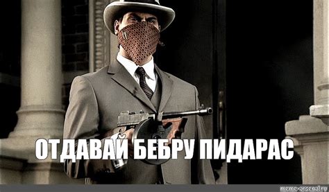 Мем ОТДАВАЙ БЕБРУ ПИДАРАС Все шаблоны Meme arsenal