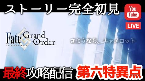 【fgo】初見：第六特異点 終焉といこうじゃないか【fategrand Order】 Youtube