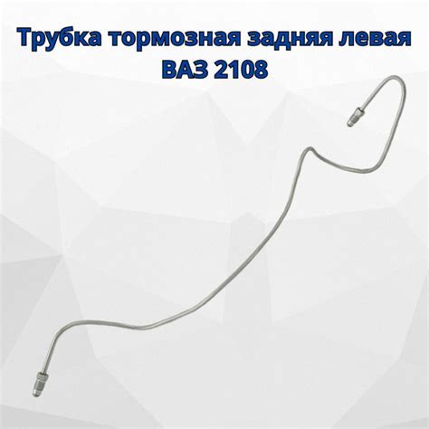 Трубка тормозная задняя левая ВАЗ 2108 - Ижавтоторм арт. 2108-3506110 ...