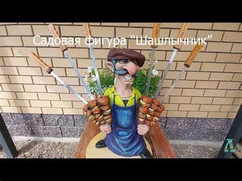 Садовая фигура — Шашлычник - YouTube