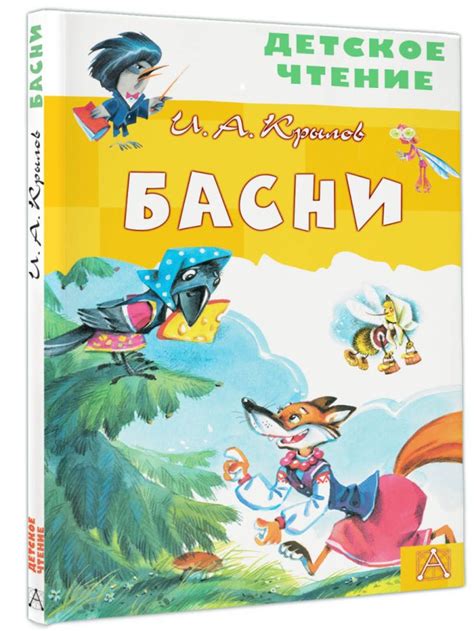 Басни • Крылов И.А., купить книгу по низкой цене, читать отзывы в ...
