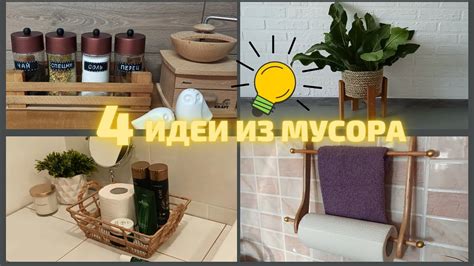 4 ИДЕИ ИЗ МУСОРА,СВОИМИ РУКАМИ,СОБРАЛА ХЛАМ В ДОМЕ И СДЕЛАЛА КРАСОТУ ...