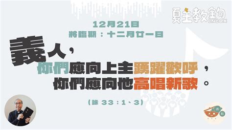 夏主教金句inbox：將臨期12月21日 【「義人，你們應向上主踴躍歡呼，你們應向他高唱新歌。】（詠33：1、3） Youtube