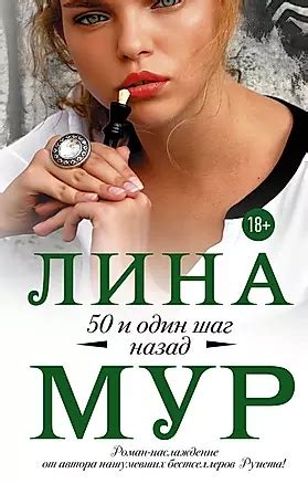 50 и один шаг назад (Лина Мур) - купить книгу с доставкой в интернет ...