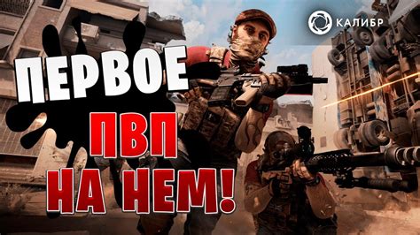 ПЕРВОЕ ПВП НА НЕМ! | Калибр / Caliber | - YouTube