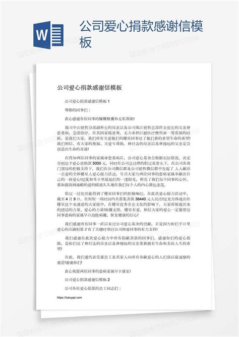 公司爱心捐款感谢信word模板下载编号zakrnewr熊猫办公