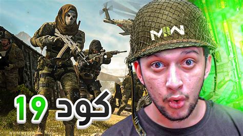 كود 19 مودرن وارفير 2 لاول مرة MODERN WARFARE 2 YouTube