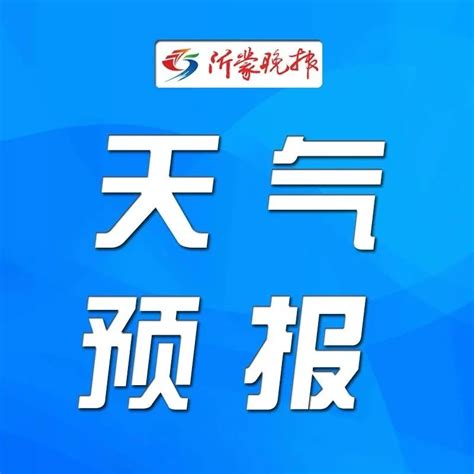 局部暴雨雷电强降水刚刚发布临沂人请注意 阵风 雷电 强降水 新浪新闻