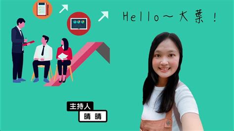 「hello～大葉！podcast」第三季第十一集大學新生活－生物科技暨資源學院篇主持人：詩晴晴晴訪談來賓：蔡秀鸞院長 Youtube