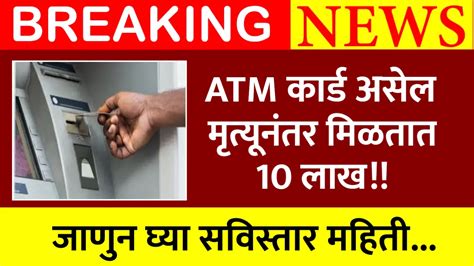 Atm कार्ड असेल तर मिळेल 10 लाख रुपये जाणून घ्या सविस्तर माहिती महान्युज