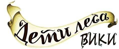 Дети Леса Вики | Fandom