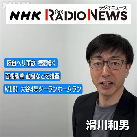 Nhkラジオニュース On Twitter アナウンサー 滑川和男 です 大リーグ エンジェルスの 大谷翔平 選手が 4号の先制ツー