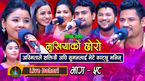 Mukhiyako Chhoro Live Dohori लाइभ दोहोरि Asmita Rejina Renu