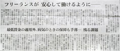 【メディア掲載】915 朝日新聞朝刊・朝日新聞デジタル『フリーランスが安心して働けるように―― 最低賃金の適用外、病気のときの保障も手薄