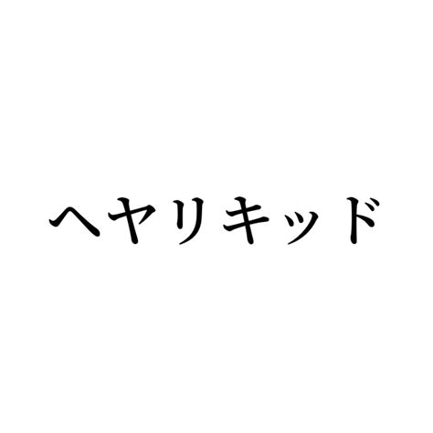 例文・使い方一覧でみる「ヘヤリキッド」の意味