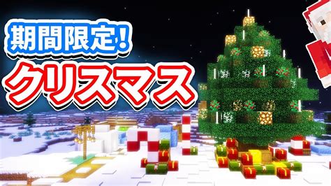 マイクラクリスマス マイクラ（minecraft）動画まとめ