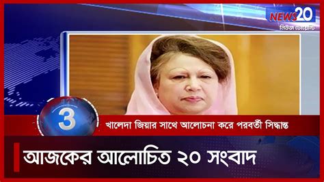 Banglavision News 20 সারাদিনের সব খবর এক নজরে Top News 30 August